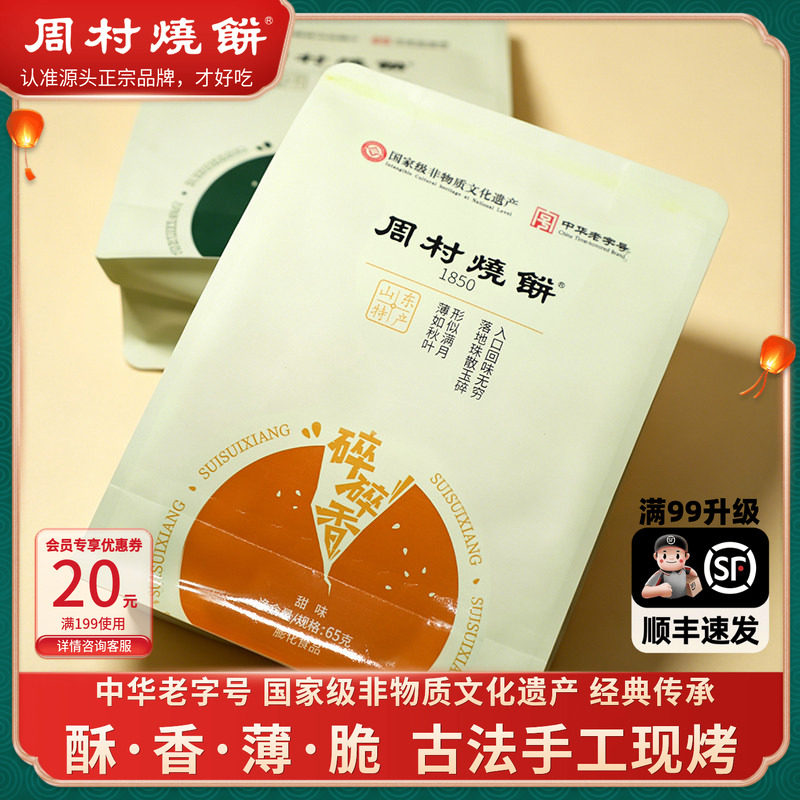 周村烧饼碎碎香芝麻饼山东特产