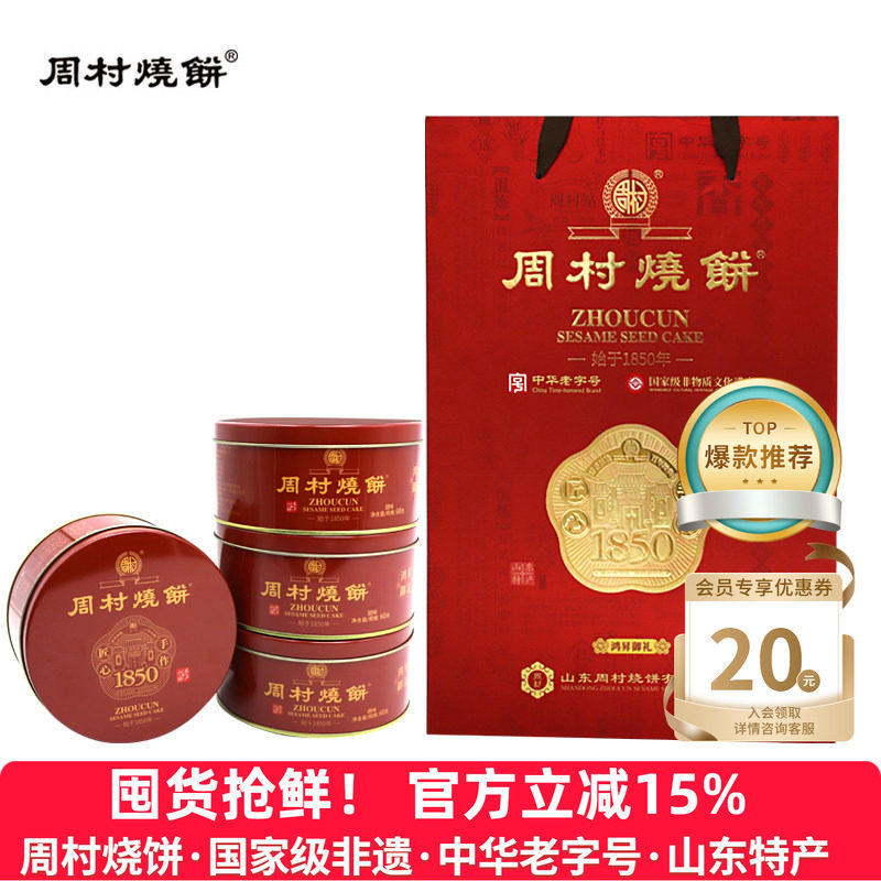 周村烧饼礼盒山东特产鸿昇御礼60g*6盒甜零食芝麻饼高端送礼长辈