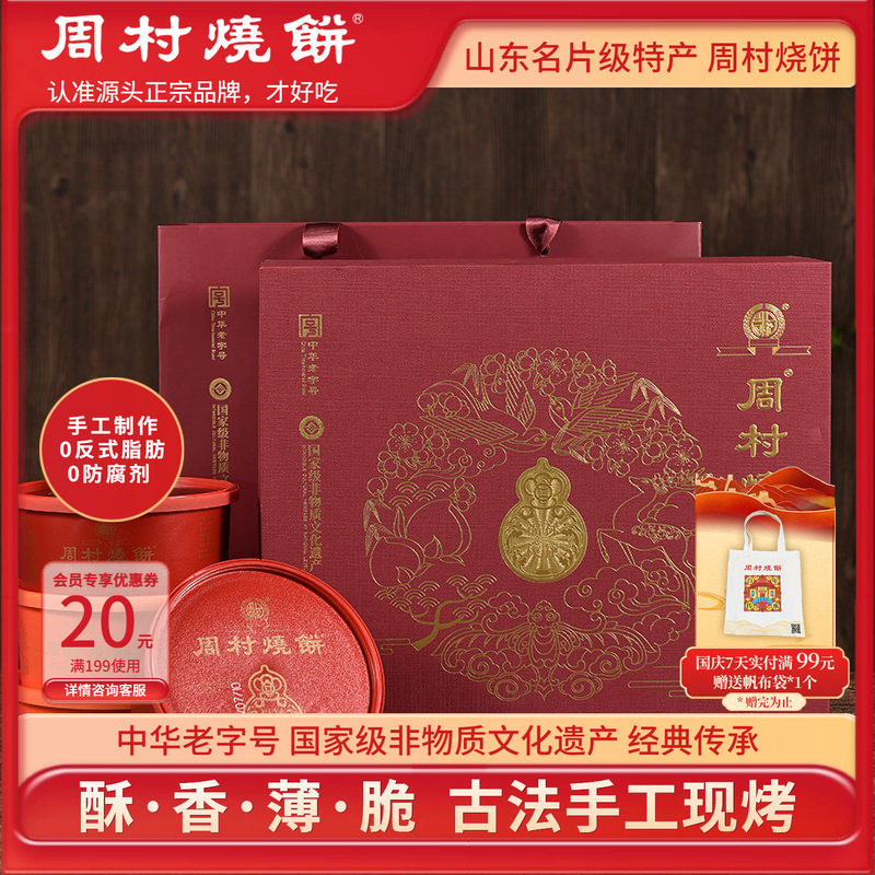 周村烧饼山东特产手工芝麻饼福禄穰穰礼盒非遗中华老字号85gx8盒