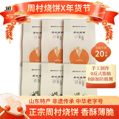 周村烧饼碎碎香芝麻饼山东特产