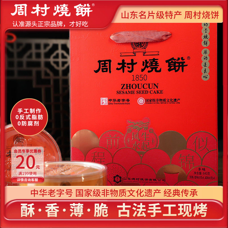 周村烧饼芝麻饼山东特产送礼礼盒图片