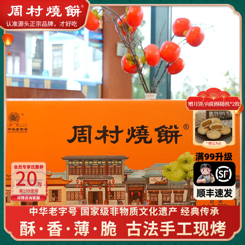 周村烧饼箱装淄博零食山东特产