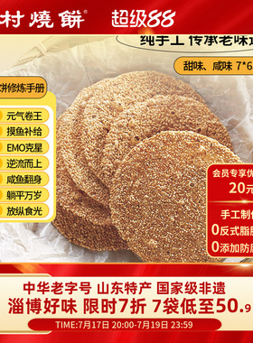 【官旗】周村烧饼山东特产中华老字号非遗芝麻饼7袋健康零食小吃