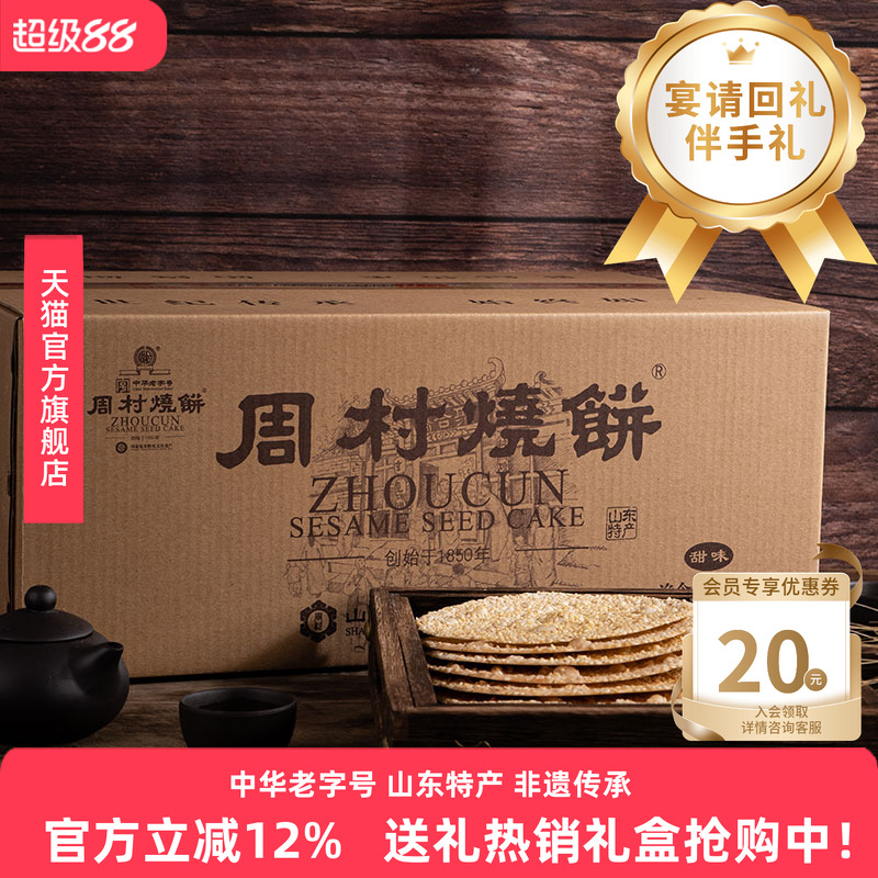 周村烧饼淄博零食山东特产