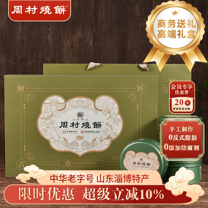 周村烧饼山东特产礼盒福康吉安80g*6罐甜非遗老字号芝麻饼纯手工