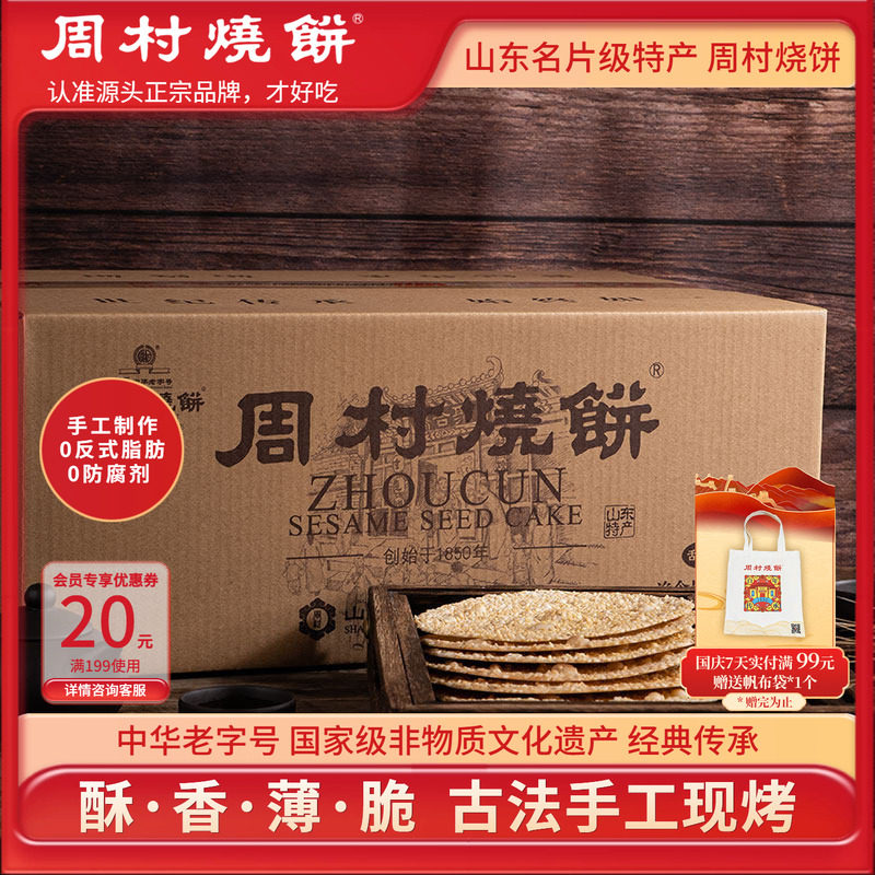 周村烧饼山东特产中华老字号非遗烧饼芝麻饼如意礼箱55g*18袋中秋