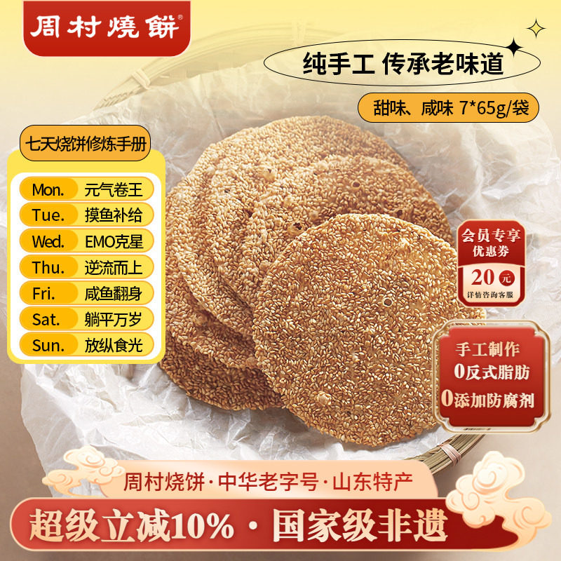 【官旗】周村烧饼山东特产中华老字号非遗芝麻饼7袋健康零食小吃