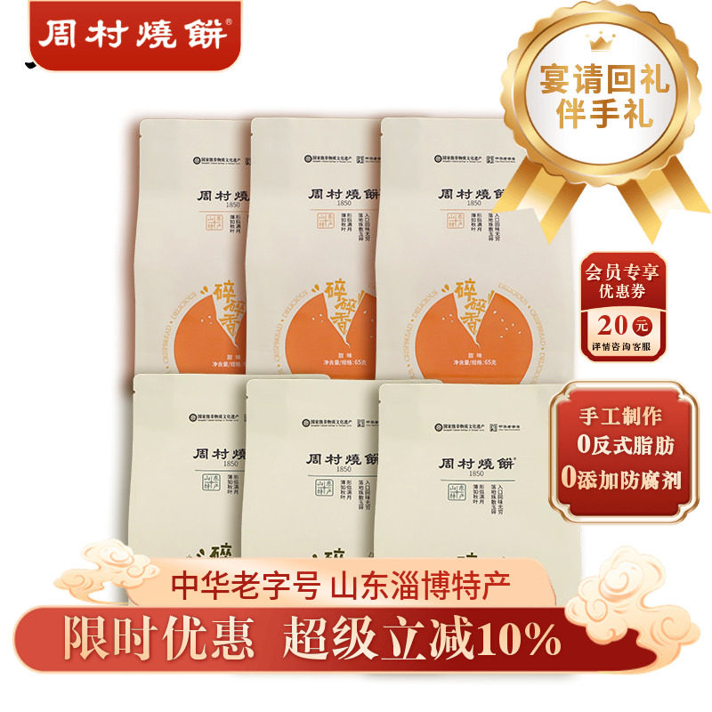 周村烧饼山东淄博特产咸甜碎碎香芝麻饼65g*6袋非遗老字号零食