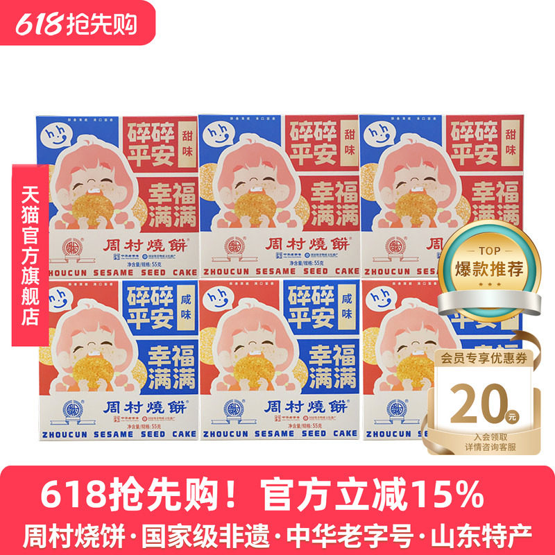 山东特产周村烧饼包邮精致小方盒55g*6盒装套餐香酥孕妇零食健康