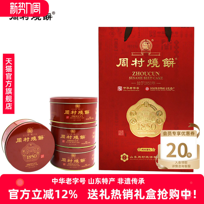 周村烧饼礼盒山东特产鸿昇御礼60g*6盒甜零食芝麻饼高端送礼长辈