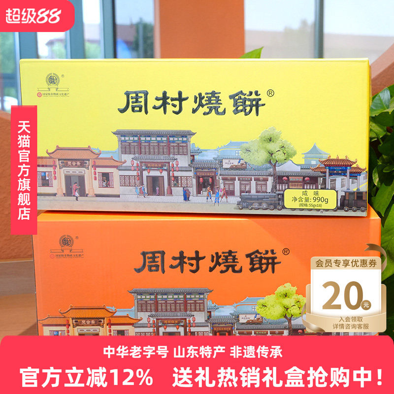 周村烧饼山东特产如意礼990g两箱甜咸芝麻饼企业团购批发礼盒送礼