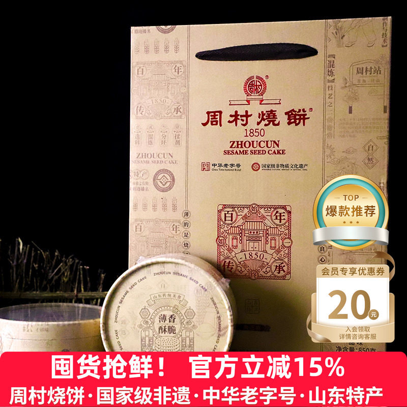 周村烧饼山东淄博特产礼盒芝礼85g*10盒黑芝麻甜零食送礼长辈领导