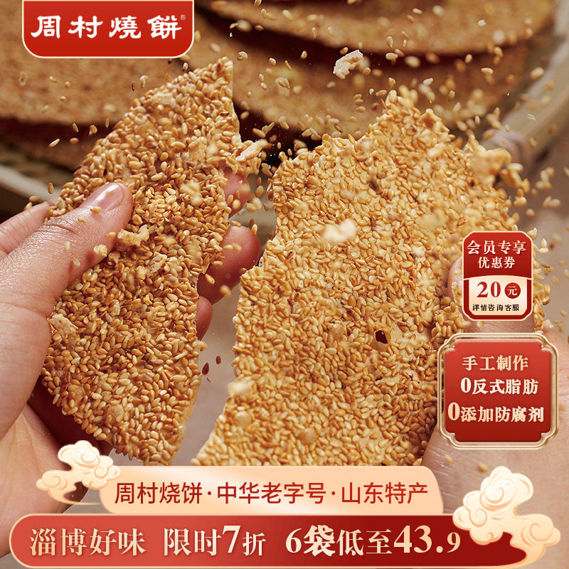 周村烧饼山东淄博特产非遗中华老字号碎碎平安香酥芝麻饼65g健康