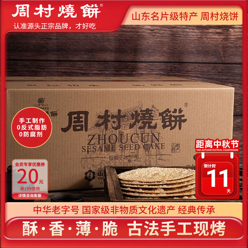 周村烧饼芝麻饼山东特产55g*18袋图片