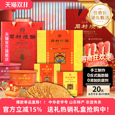 周村烧饼山东特产中华老字号非遗芝麻饼礼盒混合装中秋送礼团购