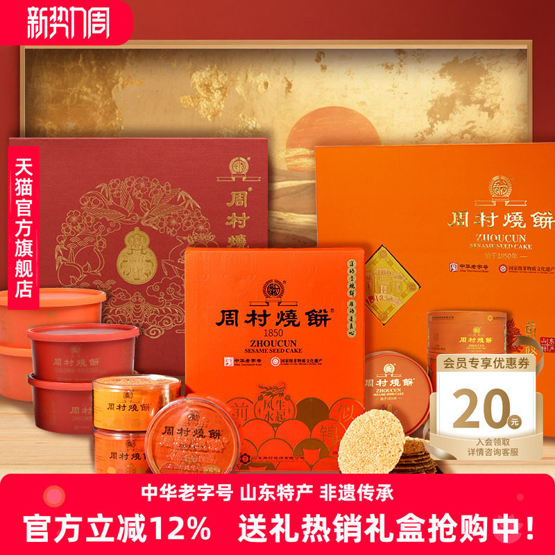 周村烧饼山东特产非遗国潮高端礼盒送礼企业团购送长辈领导亲戚
