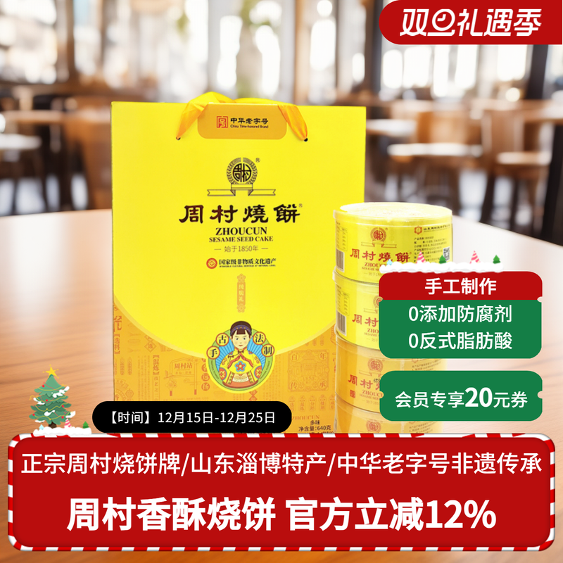 周村烧饼纯脆多味礼80g*8盒甜咸零食山东特产非遗年货礼盒送礼