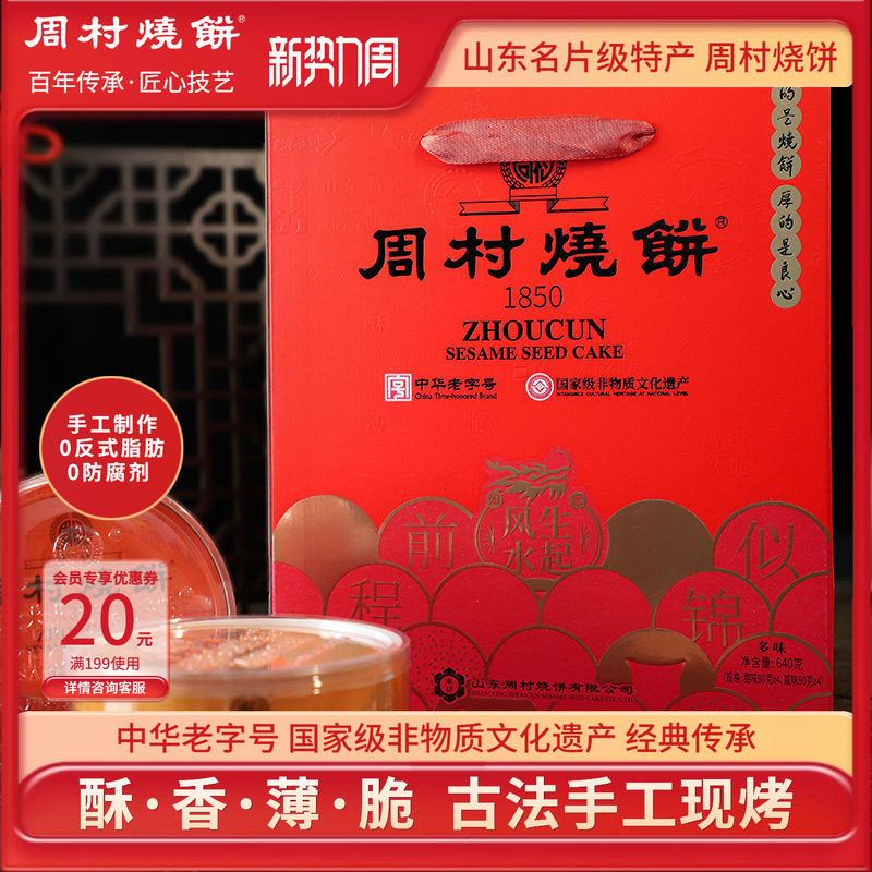 周村烧饼山东特产中华老字号非遗芝麻饼礼盒纯脆多味礼80g*8盒