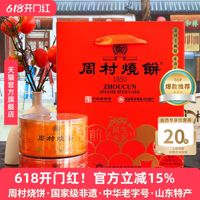 周村烧饼山东特产纯脆多味礼两箱装甜咸香酥芝麻饼礼盒长辈送礼