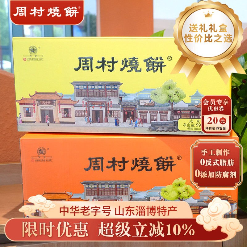 周村烧饼山东特产如意礼55g*18袋甜咸芝麻饼孕妇长辈中老年送礼盒