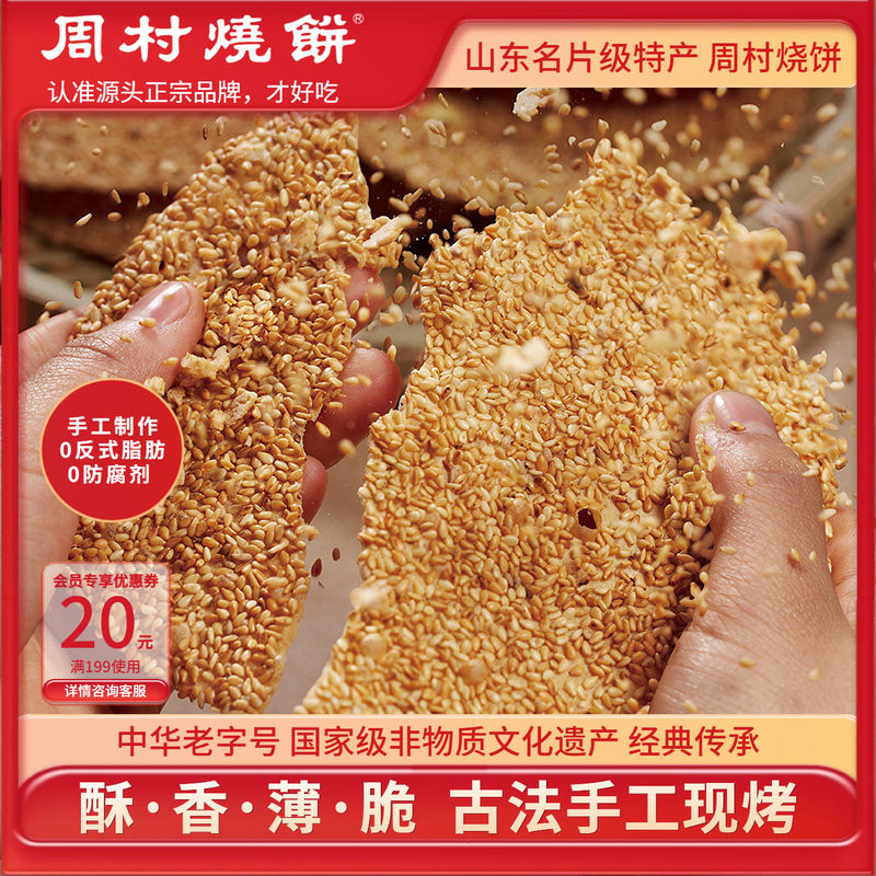 周村烧饼山东淄博特产中华老字号图片
