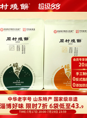 周村烧饼山东淄博特产咸甜碎碎香芝麻饼65g非遗中华老字号零食