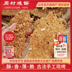 周村烧饼山东淄博特产非遗中华老字号碎碎平安香酥芝麻饼65g健康