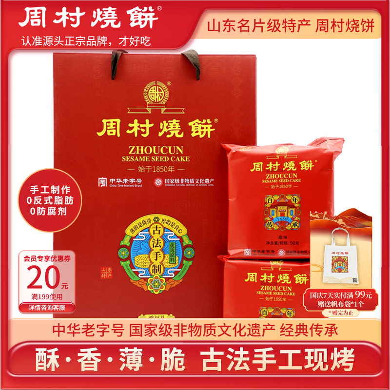 周村烧饼礼盒山东特产鸿福礼50g*12袋甜淄博特产非遗国庆送礼团购