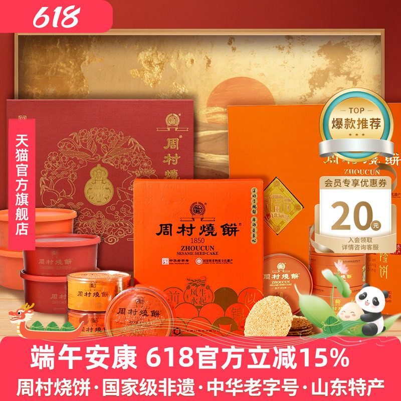 周村烧饼团购礼盒山东特产非遗
