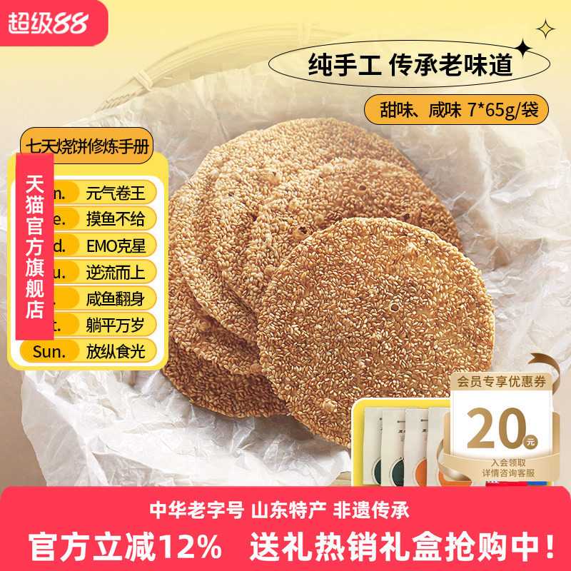 【官旗】周村烧饼山东特产香酥芝麻饼咸7袋健康零食甜淄博小吃