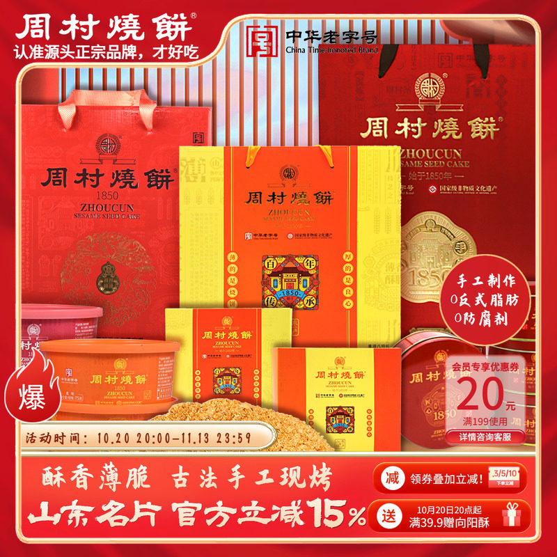 周村烧饼山东特产中华老字号非遗芝麻饼礼盒伴手礼商务送礼伴手礼