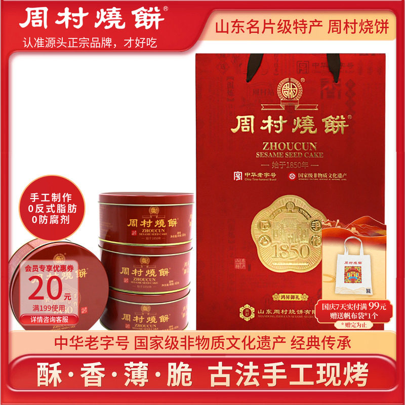 周村烧饼中华老字号非遗礼盒山东特产鸿昇御礼60g*6盒手工芝麻饼