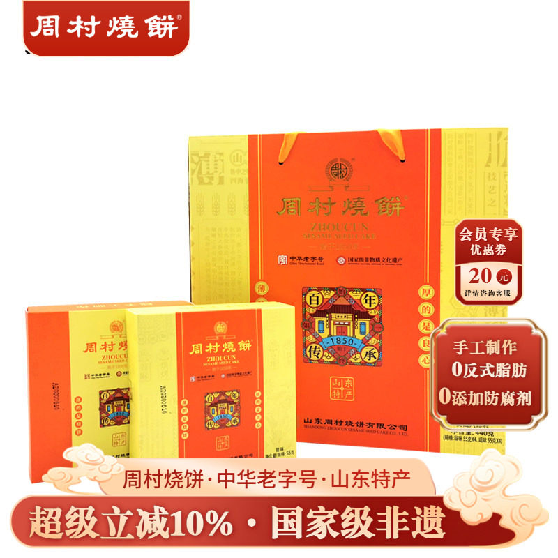 周村烧饼山东淄博特产中华老字号非遗芝麻饼八珍礼55gX8盒礼盒