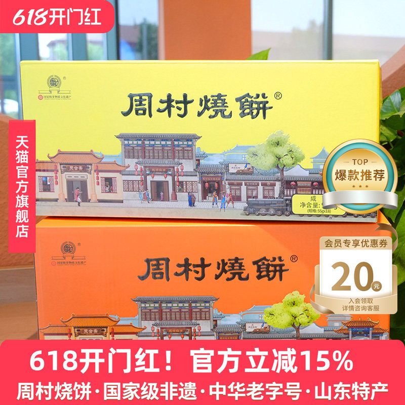 周村烧饼山东特产如意礼55g*18袋甜咸芝麻饼孕妇长辈中老年送礼盒