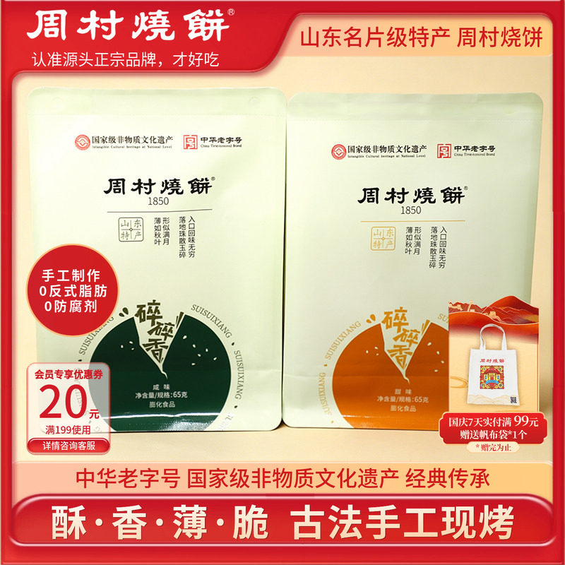 周村烧饼山东淄博特产咸甜碎碎香芝麻饼65g非遗中华老字号零食