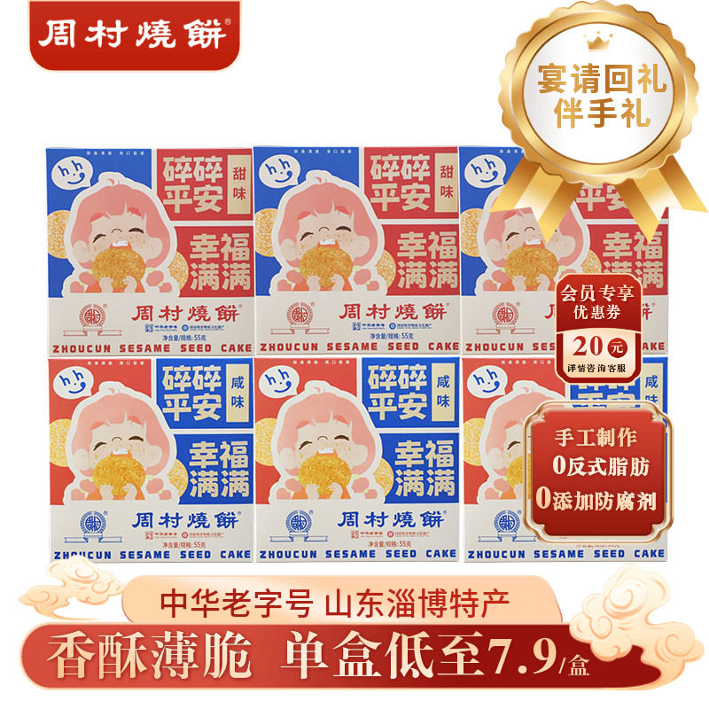 山东特产周村烧饼包邮精致小方盒55g*6盒装套餐香酥孕妇零食健康