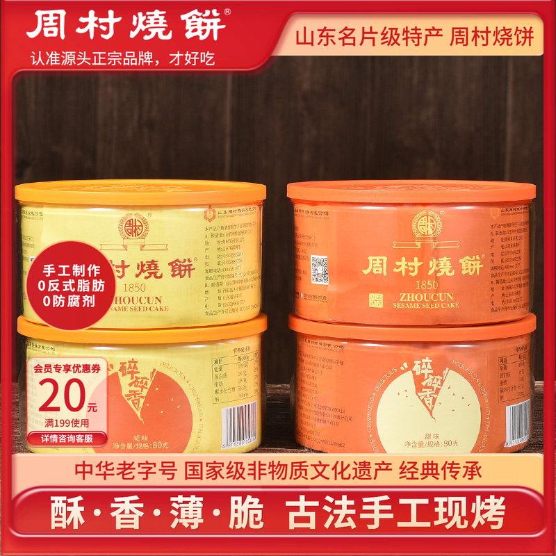 周村烧饼塑盒香酥芝麻饼山东特产图片