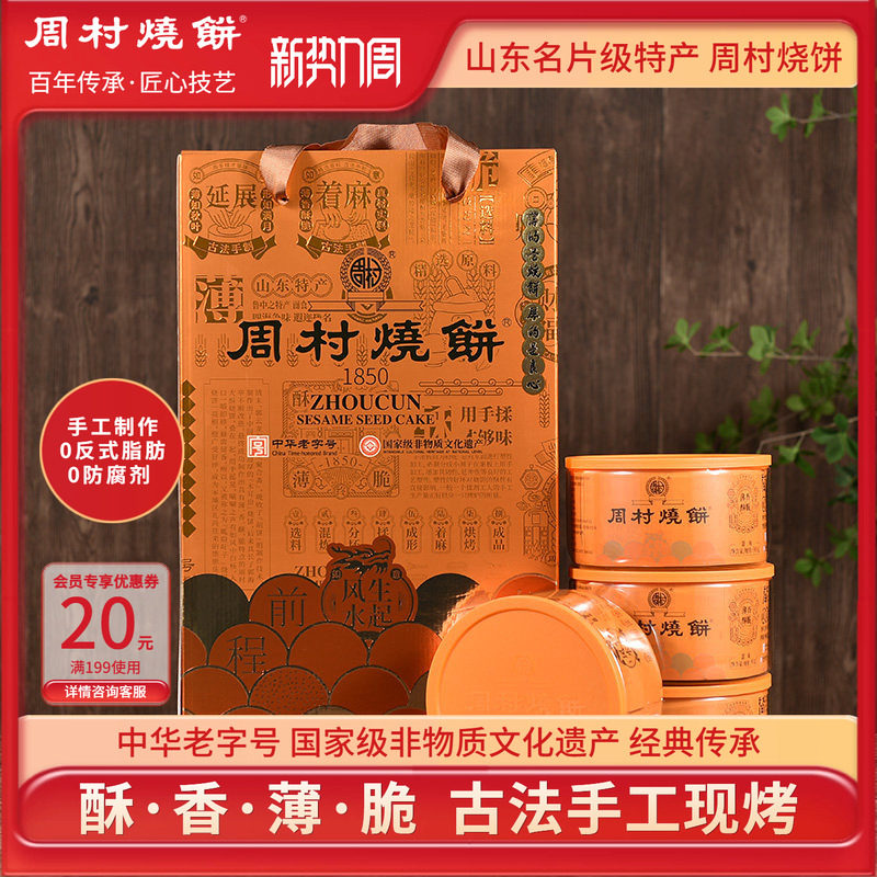 周村烧饼山东特产礼盒鸿运礼甜味非遗中华老字号特产团购送礼长辈