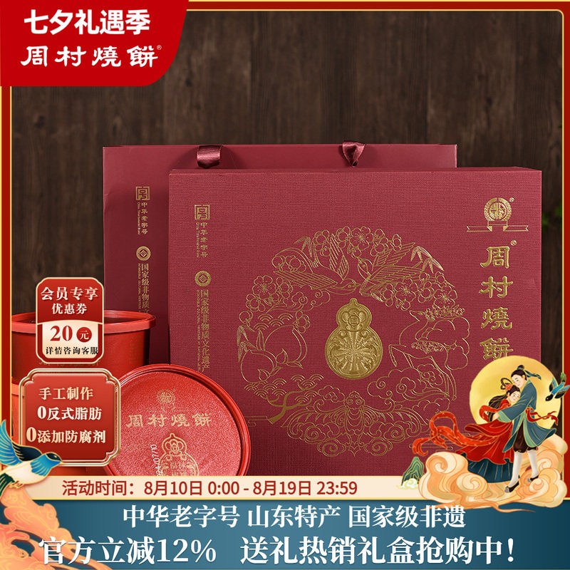 周村烧饼山东特产福禄穰穰礼芝麻薄饼礼盒非遗中华老字号85gx8盒