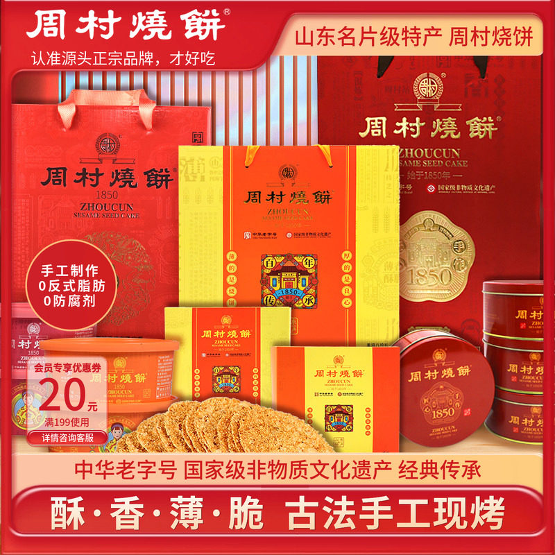 周村烧饼团购礼盒山东特产