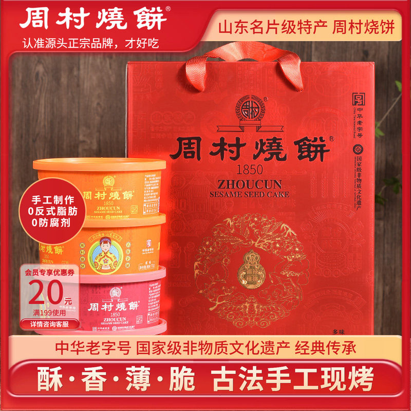 周村烧饼礼盒山东特产送礼芝麻饼图片