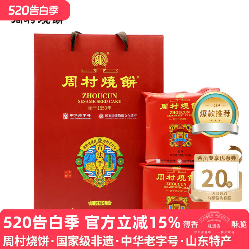 周村烧饼送礼礼盒山东特产鸿福礼50g*12袋甜淄博特产春节过年团购
