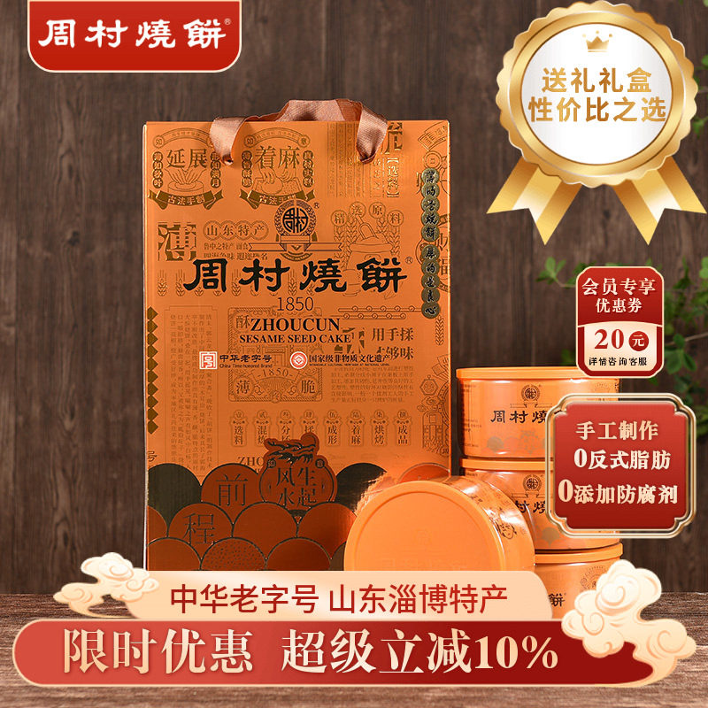 周村烧饼山东特产礼盒鸿运礼甜味非遗老字号地方特产团购送礼长辈