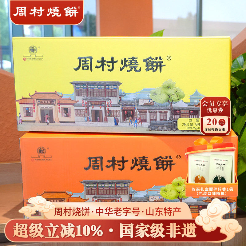周村烧饼山东特产如意礼55g*18袋中华老字号非遗芝麻饼送礼礼盒