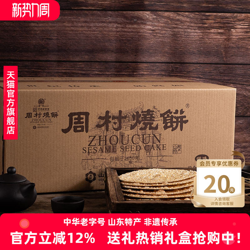 周村烧饼山东特产礼箱如意礼55g*18袋甜咸芝麻饼囤货团购礼盒送礼