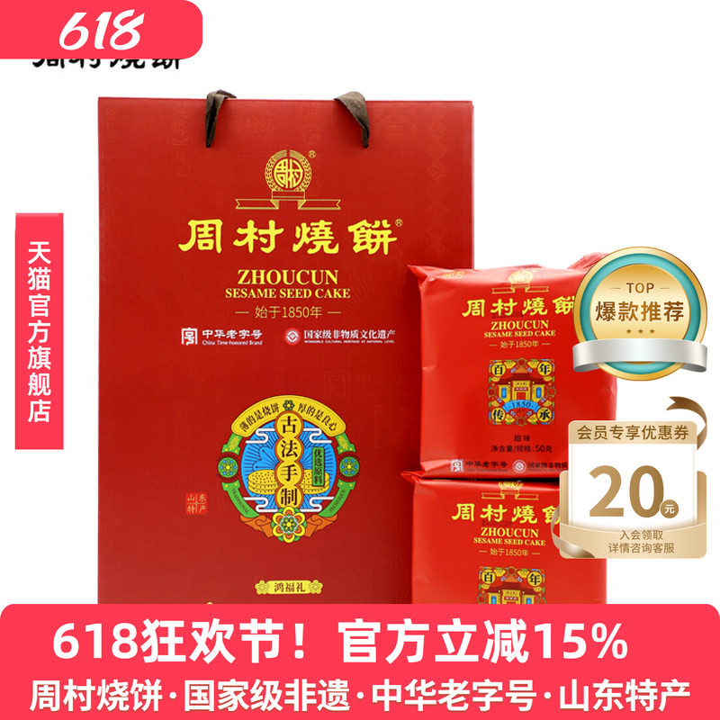 周村烧饼送礼礼盒山东特产鸿福礼50g*12袋甜淄博特产春节过年团购
