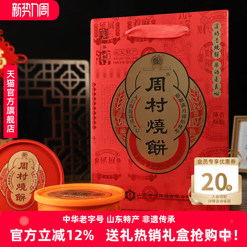 周村烧饼鸿禧礼甜咸75g*8盒山东淄博特产零食薄脆芝麻饼送礼礼盒