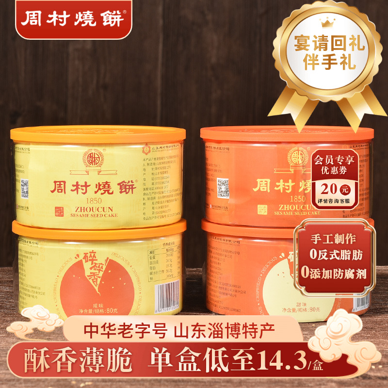 周村烧饼塑盒香酥芝麻饼山东特产