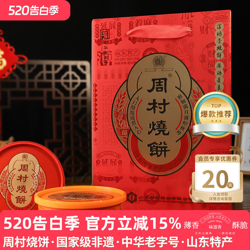 周村烧饼鸿禧礼甜咸75g*8盒山东淄博特产零食薄脆芝麻饼送礼礼盒