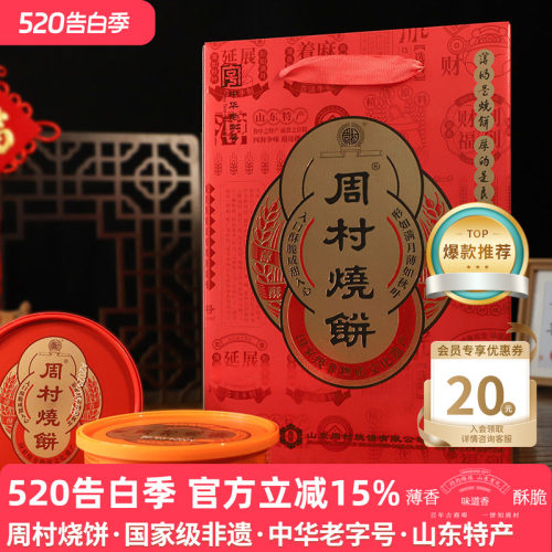 周村烧饼鸿禧礼盒山东淄博特产